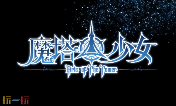 魔塔少女修改器最新版下载 魔塔少女风灵月影修改器