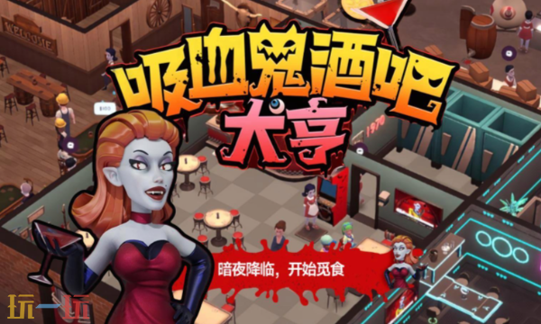 吸血鬼酒吧大亨修改器最新版下载 吸血鬼酒吧大亨风灵月影修改器