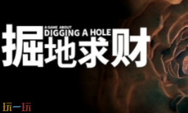 掘地求财修改器最新版下载 掘地求财风灵月影修改器