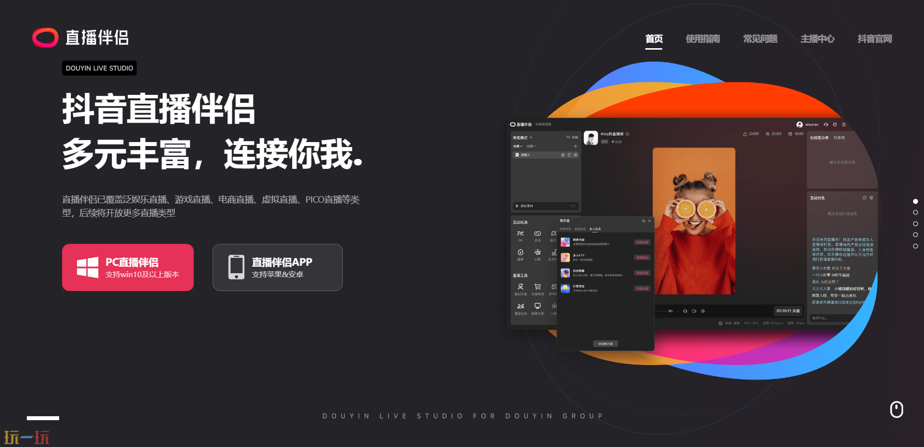 抖音直播伴侣有什么作用和功能 抖音直播伴侣官网首页