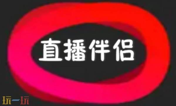 抖音直播伴侣是什么 抖音直播伴侣最新版本更新