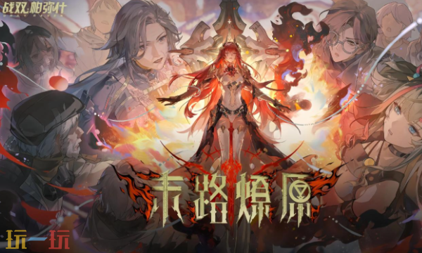 戰雙帕彌什云游戲登錄入口 戰雙帕彌什云游戲在線玩入口