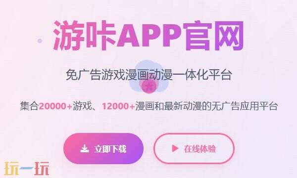 游咔网页版入口 游咔网址最新链接资源实时更新