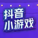 抖音小游戏游戏缩略图