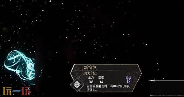 光与影33号远征队助力射击符文:助力射击符文效果与获取方式详解