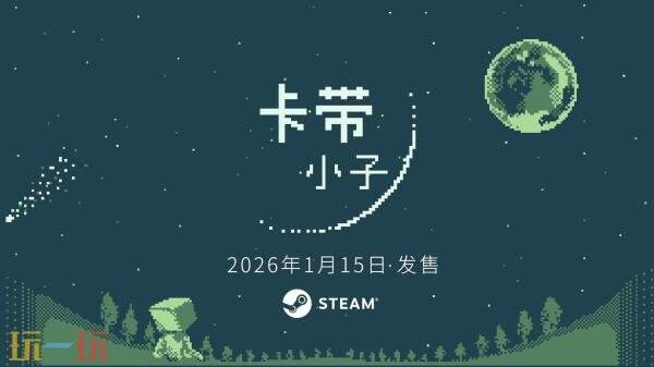 益智动作RPG《卡带小子》将于2026年1月15日发售