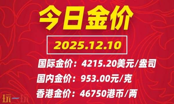 今日金价12月10日最新价格 12月10日国际黄金价格实时行情一览