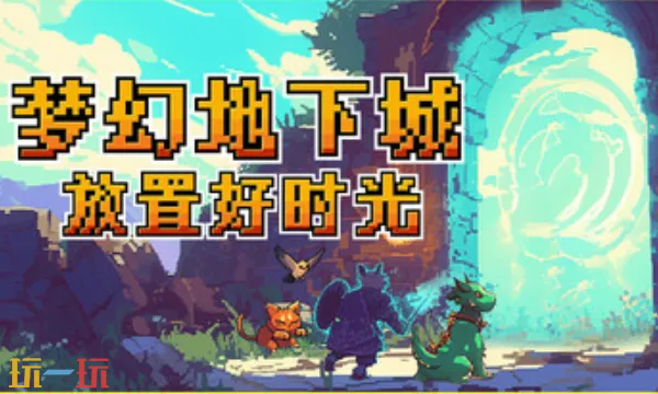 梦幻地下城：放置好时光游戏截图