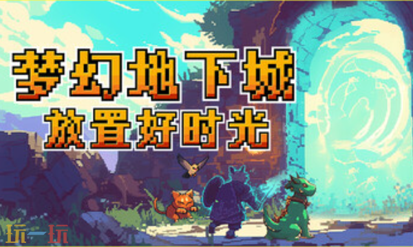 梦幻地下城放置好时光兑换码 梦幻地下城放置好时光最新兑换码