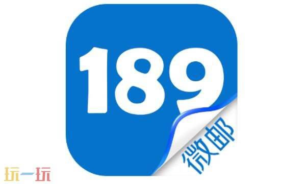 189邮箱网页版登录 189邮箱注册