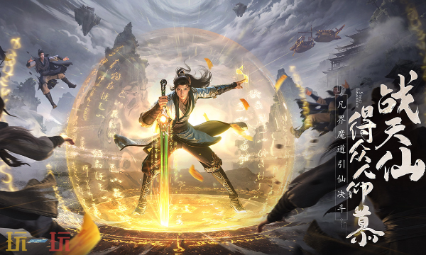 凡人修仙传云游戏在线玩入口 凡人修仙传云游戏点开即玩