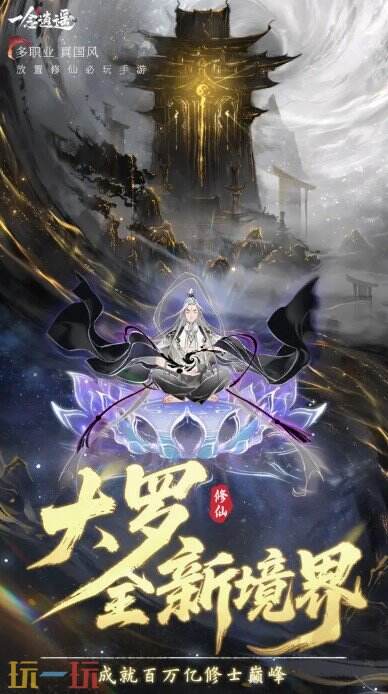 一念逍遥云游戏游戏截图