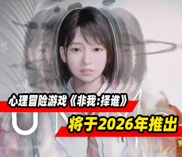 心理冒险游戏《非我:择谁》将于2026年登陆PC平台