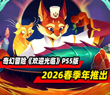 美食奇幻冒险《欢迎光临》PS5版本将于2026年春季推出