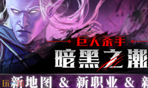 巨人杀手暗黑之潮官方修改器 巨人杀手暗黑之潮最新风灵月影修改器