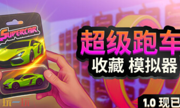 超级跑车收藏模拟器官方修改器 超级跑车收藏模拟器风灵月影修改器