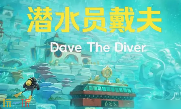 潜水员戴夫有二周目吗 潜水员戴夫二周目机制说明