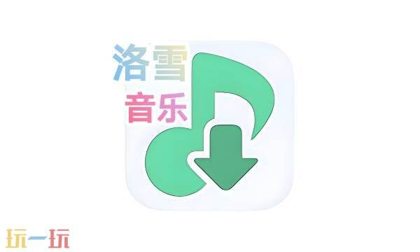 洛雪音乐官网入口 洛雪音乐官网入口在线听