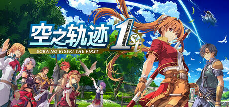空之軌跡 the 1st