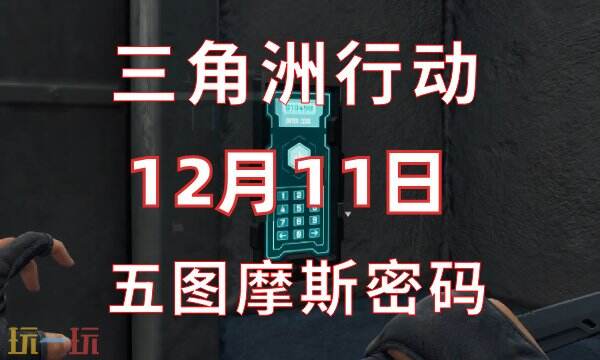 三角洲行动今日密码12.11 12月11日密码门摩斯密码分享