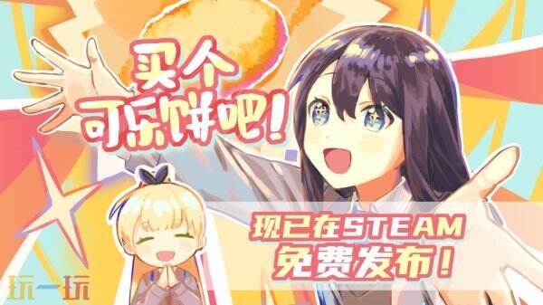 【游·见】专访梦结界工作室:当买可乐饼的日常变成一场悬疑冒险