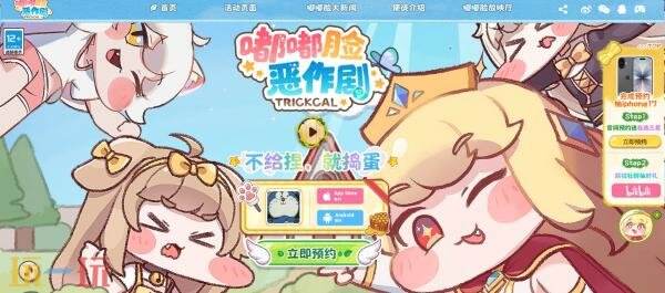 嘟嘟脸恶作剧在哪预约 嘟嘟脸恶作剧官网预约入口