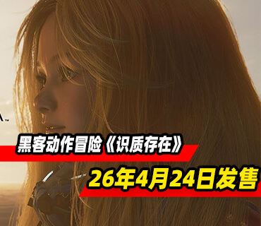 黑客动作冒险《识质存在》将于2026年4月24日发售