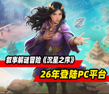 叙事解谜冒险《沉星之序》预告发布！2026年登陆PC