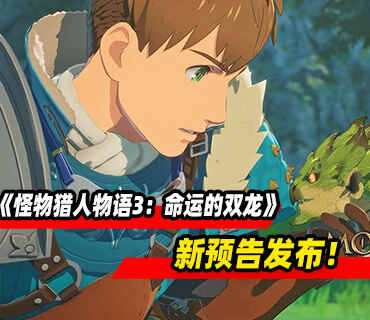 《怪物猎人物语3：命运的双龙》新预告发布！新系统野外孵育介绍
