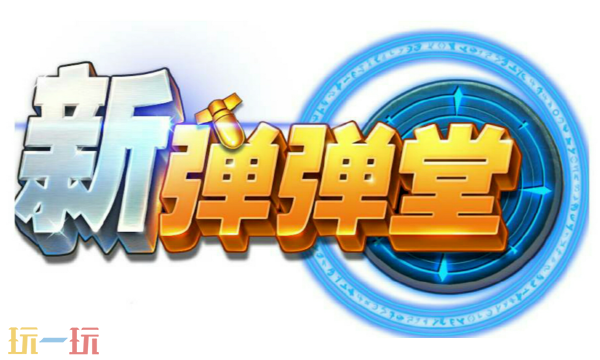 新弹弹堂手游官网在哪 官网地址及查询渠道介绍