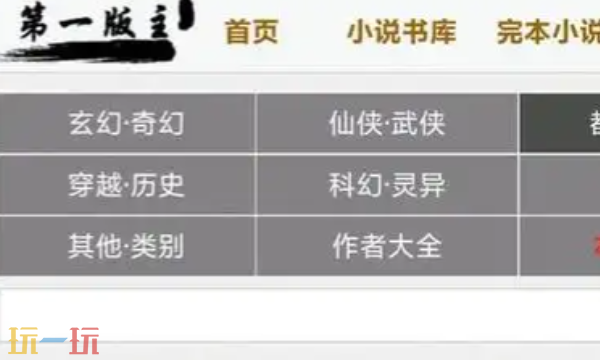 第一版主小说网怎么进 第一版主小说网在线看入口