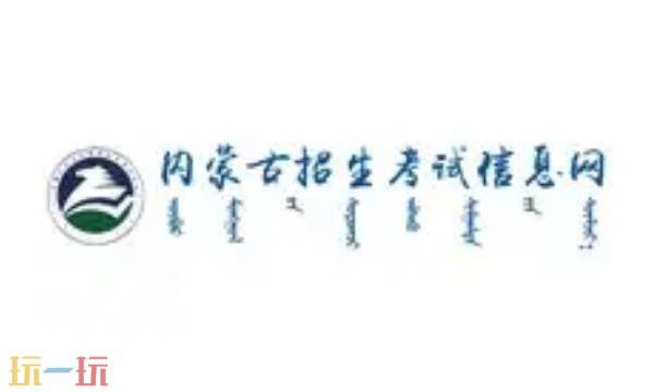内蒙古招生考试信息网学业水平考试 内蒙古招生考试信息网官方入口