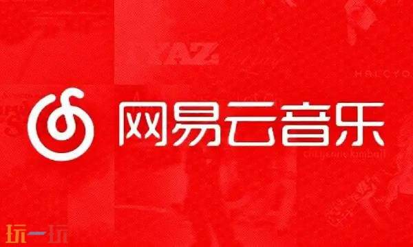 网易云音乐网页版免费听歌入口 网易云音乐网页版直接进入