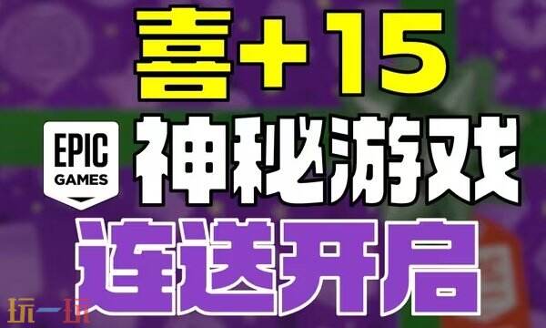 Epic圣诞节喜加15活动开启 Epic2025圣诞喜加15领取入口