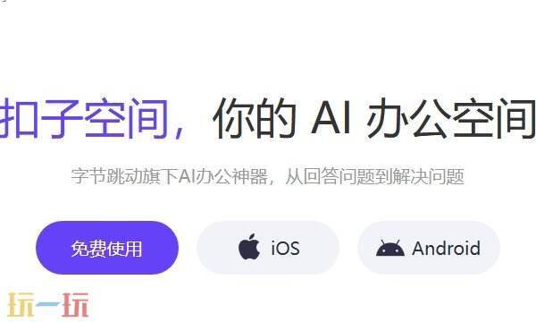 扣子ai官網入口 扣子空間官網登錄入口在線使用
