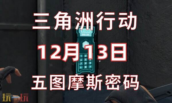 三角洲行動今日密碼12.13 12月13日密碼門摩斯密碼分享