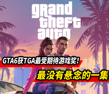 《GTA6》获得TGA25「最受期待游戏」奖！