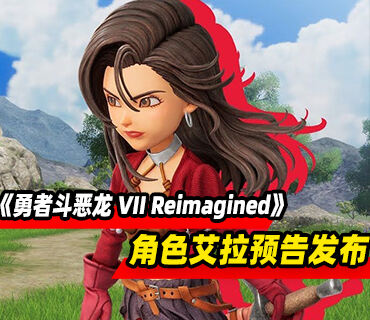 《勇者斗恶龙 VII Reimagined》第五个角色艾拉预告发布