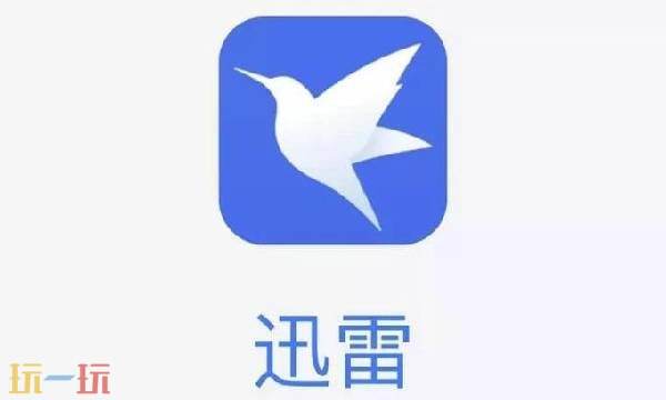 迅雷网页版入口地址 迅雷网页版搜索入口