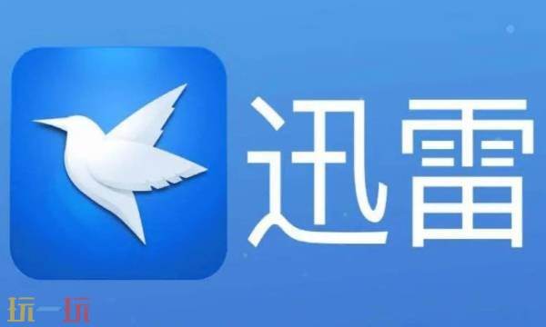 迅雷网页版登陆入口在哪 迅雷电脑网页版入口