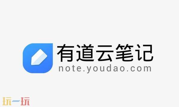 有道云笔记网页版登录入口 有道云笔记网页版官网