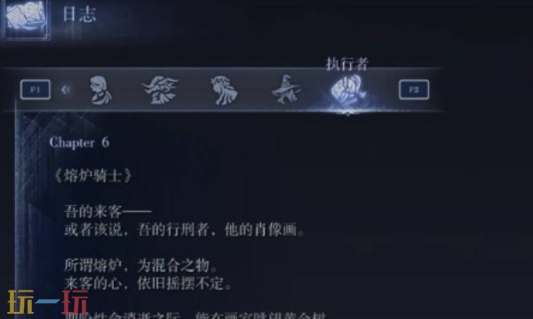 艾爾登法環黑夜君臨執行者任務 如何回想執行者日志第二頁