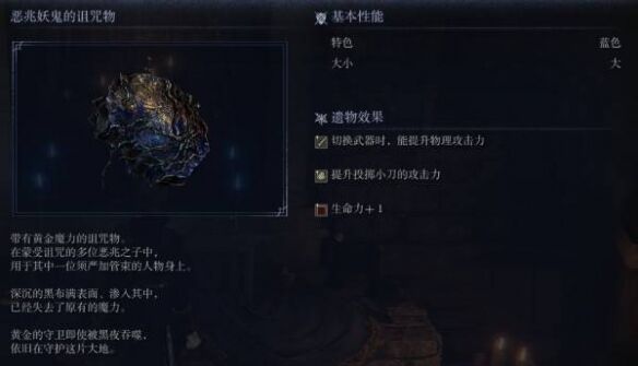 黑环恶兆妖鬼的诅咒物属性:艾尔登法环黑夜君临遗物获取方式