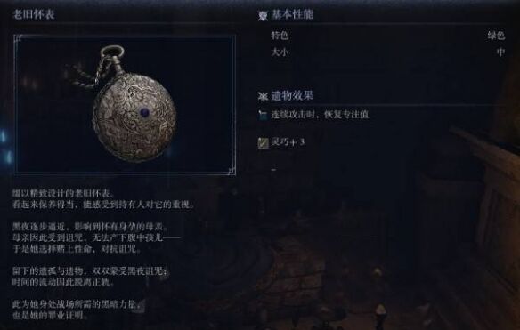 艾尔登法环黑夜君临遗物收集：老旧怀表获取方式与属性详解