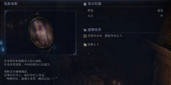 艾尔登法环黑夜君临如何获得肮脏相框 遗物肮脏相框获取方式