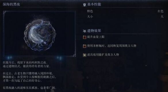 艾尔登法环黑夜君临深海的黑夜属性:遗物深海的黑夜属性详解