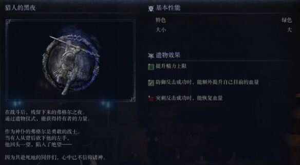 艾尔登法环黑夜君临猎人的黑夜：弗格尔的遗物属性详解