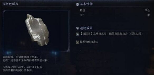 艾尔登法环黑夜君临深灰色砥石获取方式：深灰色砥石属性与获取方式详解