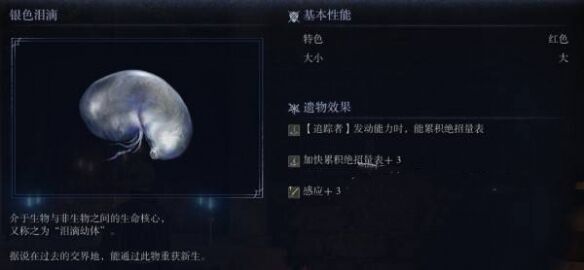 艾尔登法环黑夜降临银色泪滴是什么 遗物银色泪滴的作用与获取方式