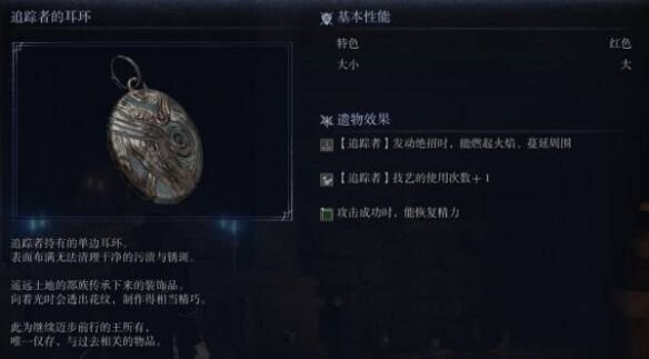 艾尔登法环黑夜君临追踪者的遗物：追踪者遗物之追踪者的耳环在哪找到的